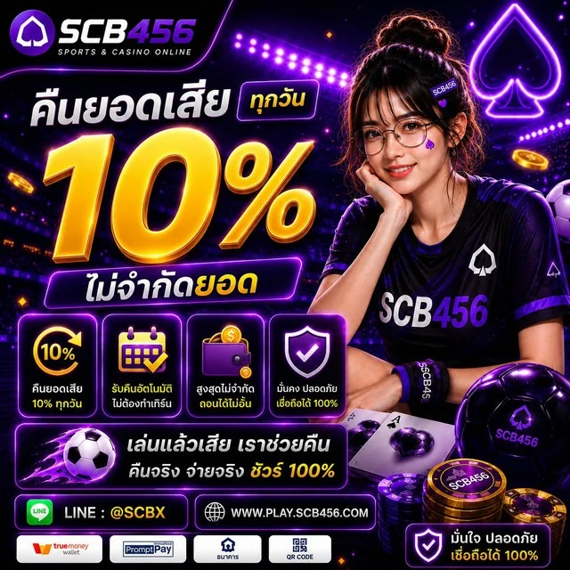 โปรโมชั่น scb456